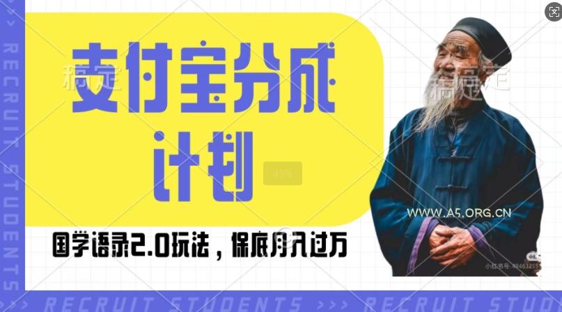 支付宝分成计划国学语录2.0玩法,撸生活号收益,操作简单,保底月入过W【揭秘】-A5资源网