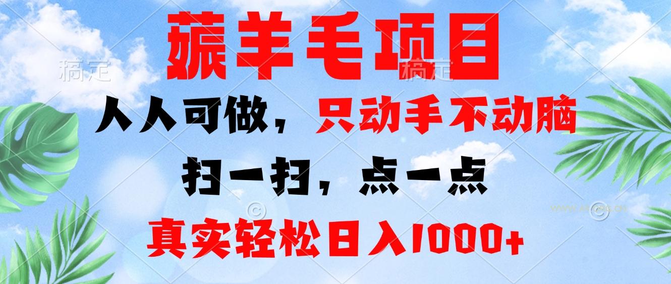 薅羊毛项目,人人可做,只动手不动脑。扫一扫,点一点,真实轻松日入1000+-A5资源网