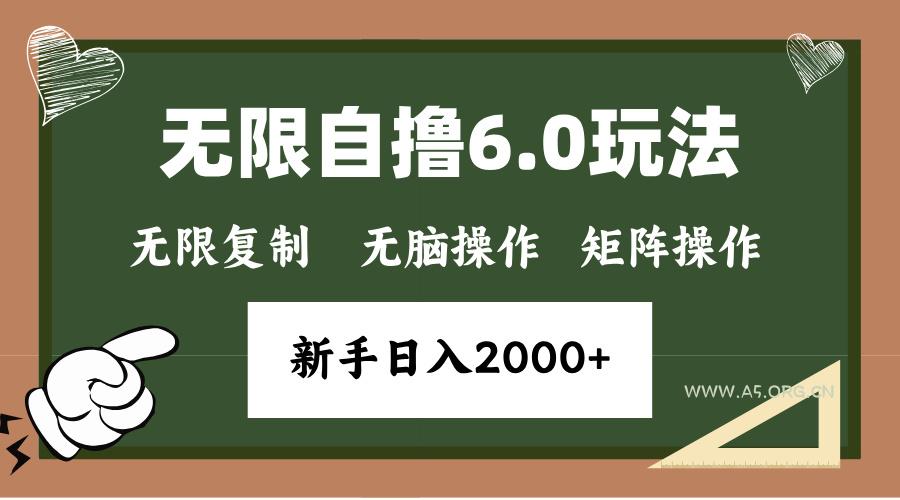 年底无限撸6.0新玩法,单机一小时18块,无脑批量操作日入2000+-A5资源网