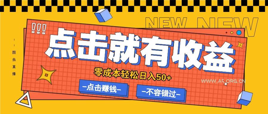 零成本零门槛点击浏览赚钱项目,有点击就有收益,轻松日入50+-A5资源网