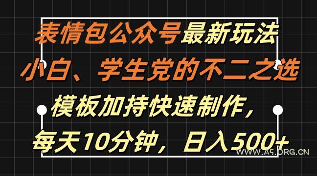 表情包公众号最新玩法,小白、学生党的不二之选,模板加持快速制作,每天10分钟,日入500+-A5资源网
