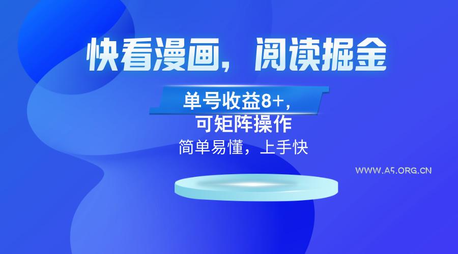 快看漫画App,阅读掘金,单号收益8+,可矩阵操作-A5资源网