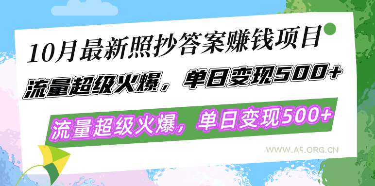 10月最新照抄答案赚钱项目,流量超级火爆,单日变现500+简单照抄 有手就行-A5资源网