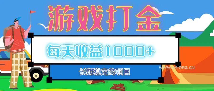 老款游戏自动打金项目,每天收益1000+ 长期稳定-A5资源网
