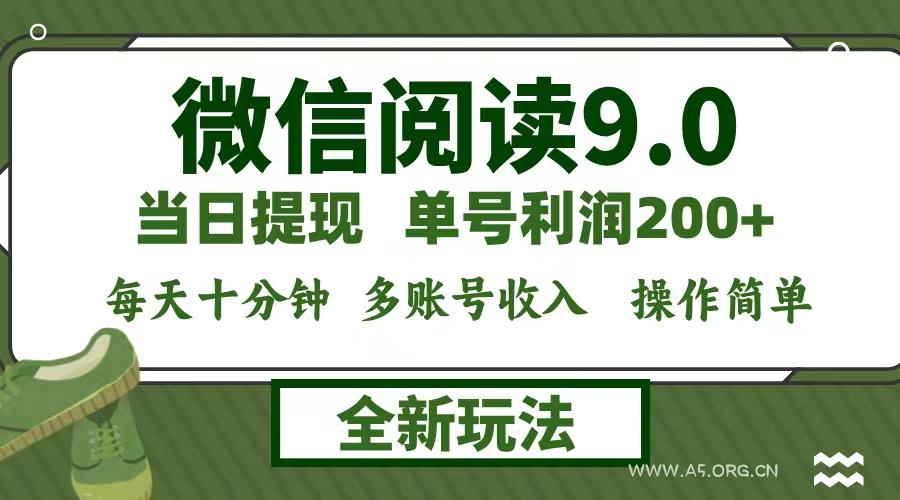 微信阅读9.0新玩法,每天十分钟,单号利润200+,简单0成本,当日就能提…-A5资源网