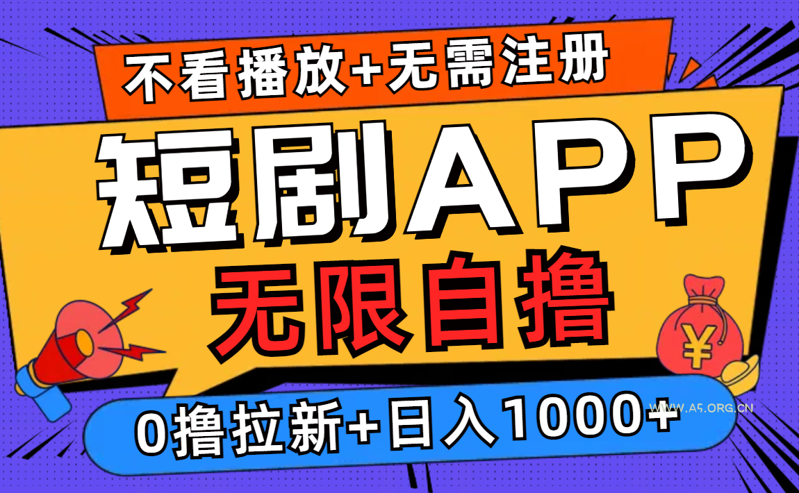 短剧app无限自撸,不看播放不用注册,0撸拉新日入1000+-A5资源网