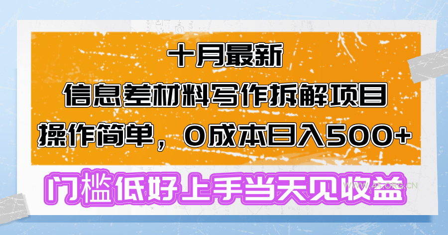 十月最新信息差材料写作拆解项目操作简单,0成本日入500+门槛低好上手…-A5资源网