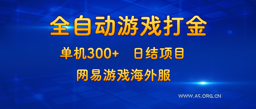 游戏打金:单机300+,日结项目,网易游戏海外服-A5资源网