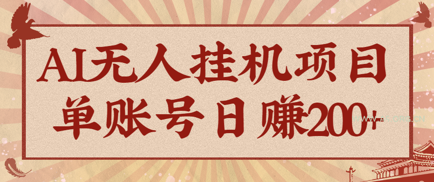AI无人挂机项目,一个可持续自动化变现收益的玩法,单账号日多赚200+-A5资源网