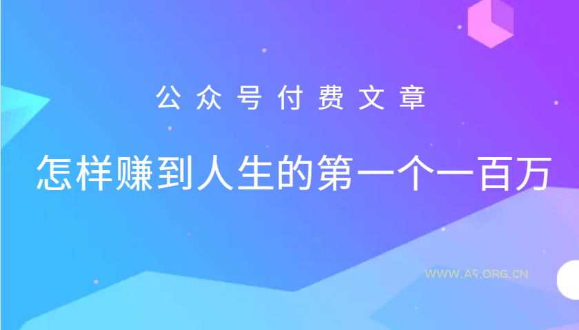 某公众号付费文章:怎么样才能赚到人生的第一个一百万-A5资源网