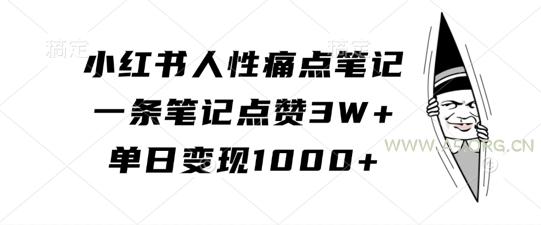 小红书人性痛点笔记,一条笔记点赞3W+,单日变现1k-A5资源网