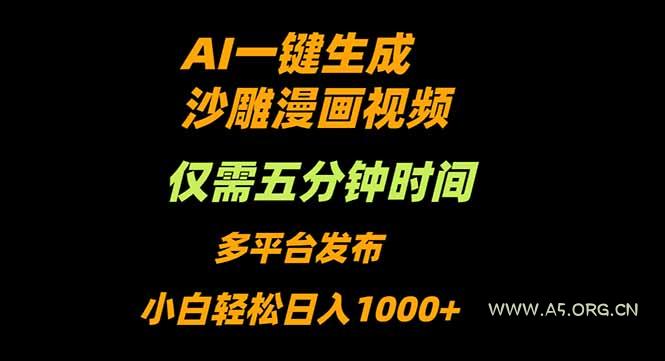 AI一键生成沙雕动漫视频,只需5分钟,小白轻松日入1000+-A5资源网