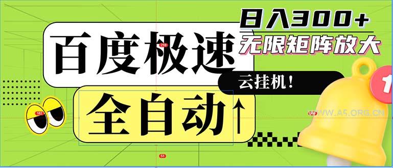 全自动!老平台新玩法,百度极速版,可无限矩阵,日入300+-A5资源网
