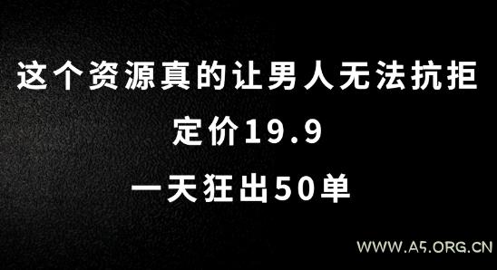 这个资源真的让男人无法抗拒,定价19.9.一天狂出50单【揭秘】-A5资源网