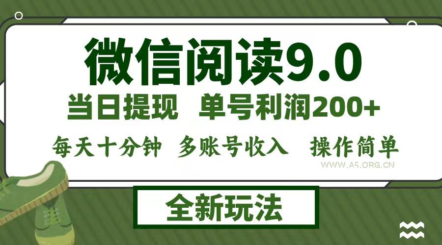 微信阅读9.0新玩法,每天十分钟,0成本矩阵操作,日入1500+,无脑操作…-A5资源网