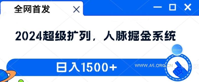 全网首发:2024超级扩列,人脉掘金系统,日入1.5k【揭秘】-A5资源网