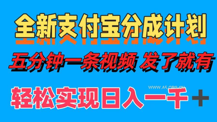 全新支付宝分成计划,五分钟一条视频轻松日入一千+-A5资源网