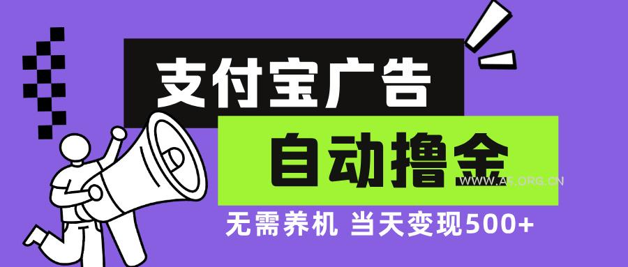 支付宝广告全自动撸金,无需养机,当天落地500+-A5资源网