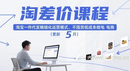 淘差价课程,淘宝一件代发精细化运营模式,不囤货低成本做电商(更新10月)-A5资源网