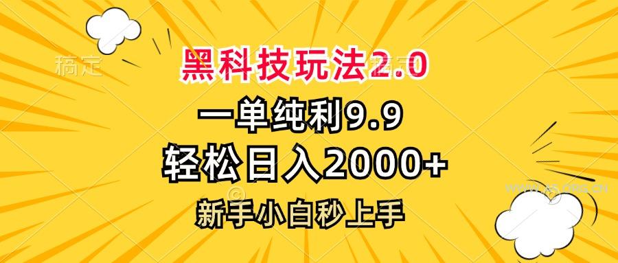 黑科技玩法2.0,一单9.9,轻松日入2000+,新手小白秒上手-A5资源网