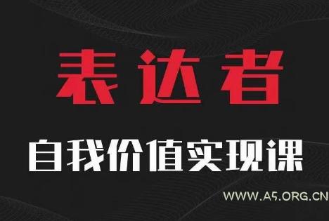 【表达者】自我价值实现课,思辨盛宴极致表达-A5资源网