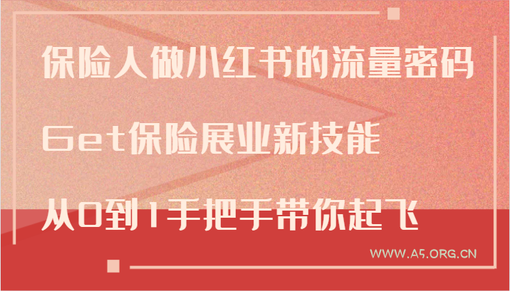 保险人做小红书的流量密码,Get保险展业新技能,从0到1手把手带你起飞-A5资源网