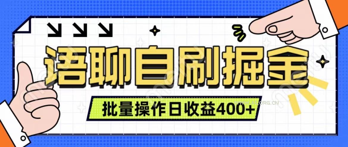 语聊自刷掘金项目 单人操作日入400+ 实时见收益项目 亲测稳定有效-A5资源网