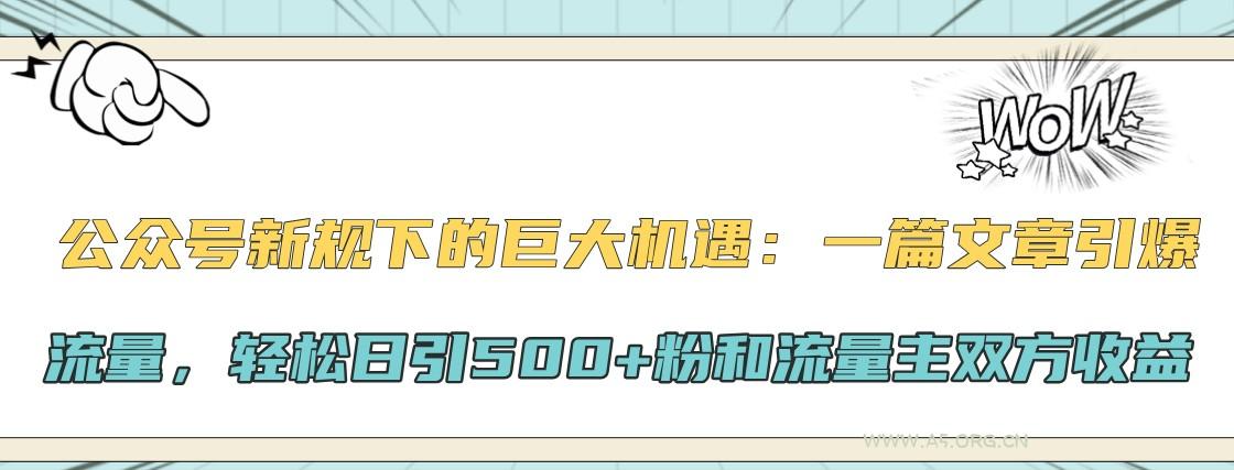 公众号新规下的巨大机遇:一篇文章引爆流量,轻松日引500+粉和流量主双方收益-A5资源网