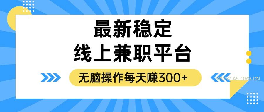 揭秘稳定的线上兼职平台,无脑操作每天赚300+-A5资源网