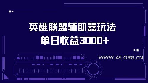 英雄联盟辅助器玩法单日收益3000+-A5资源网