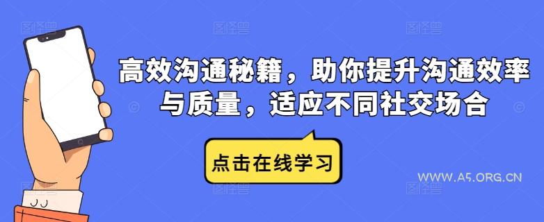 高效沟通秘籍,助你提升沟通效率与质量,适应不同社交场合-A5资源网
