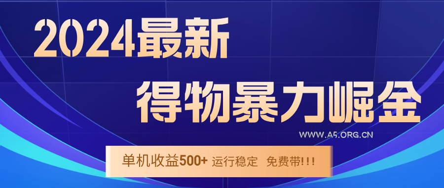 2024得物掘金 稳定运行9个多月 单窗口24小时运行 收益300-400左右-A5资源网