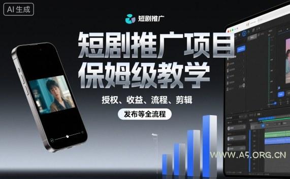 短剧推广项目保姆级教学,授权、收益、流程、剪辑,发布等全流程-A5资源网