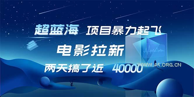 【超蓝海项目】电影拉新,1天搞了近2w,超级好出单,直接起飞-A5资源网