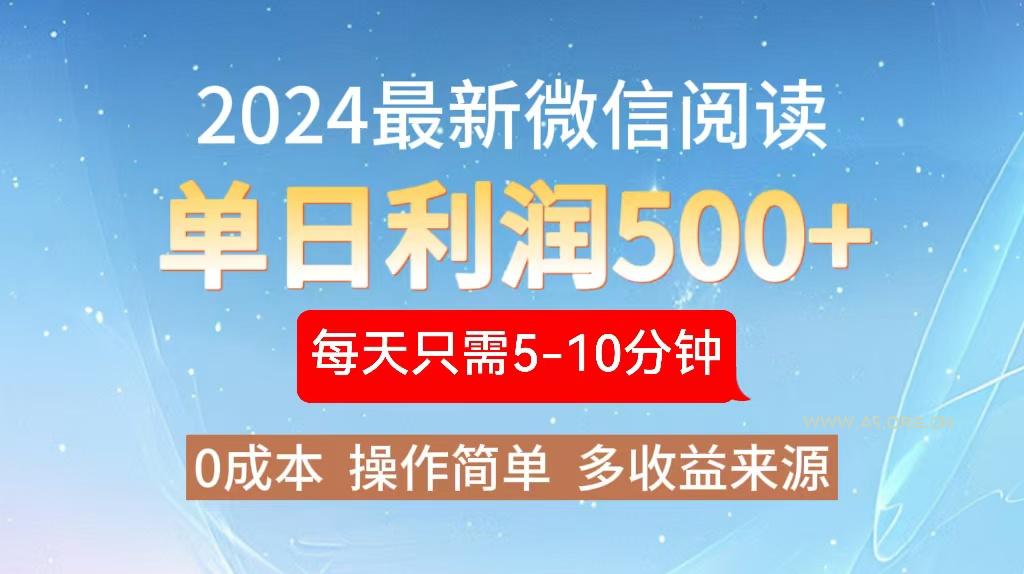 2024年最新微信阅读玩法 0成本 单日利润500+ 有手就行-A5资源网
