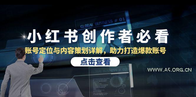 小红书创作者必看:账号定位与内容策划详解,助力打造爆款账号-A5资源网