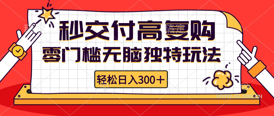 零门槛无脑独特玩法 轻松日入300+秒交付高复购   矩阵无上限-A5资源网