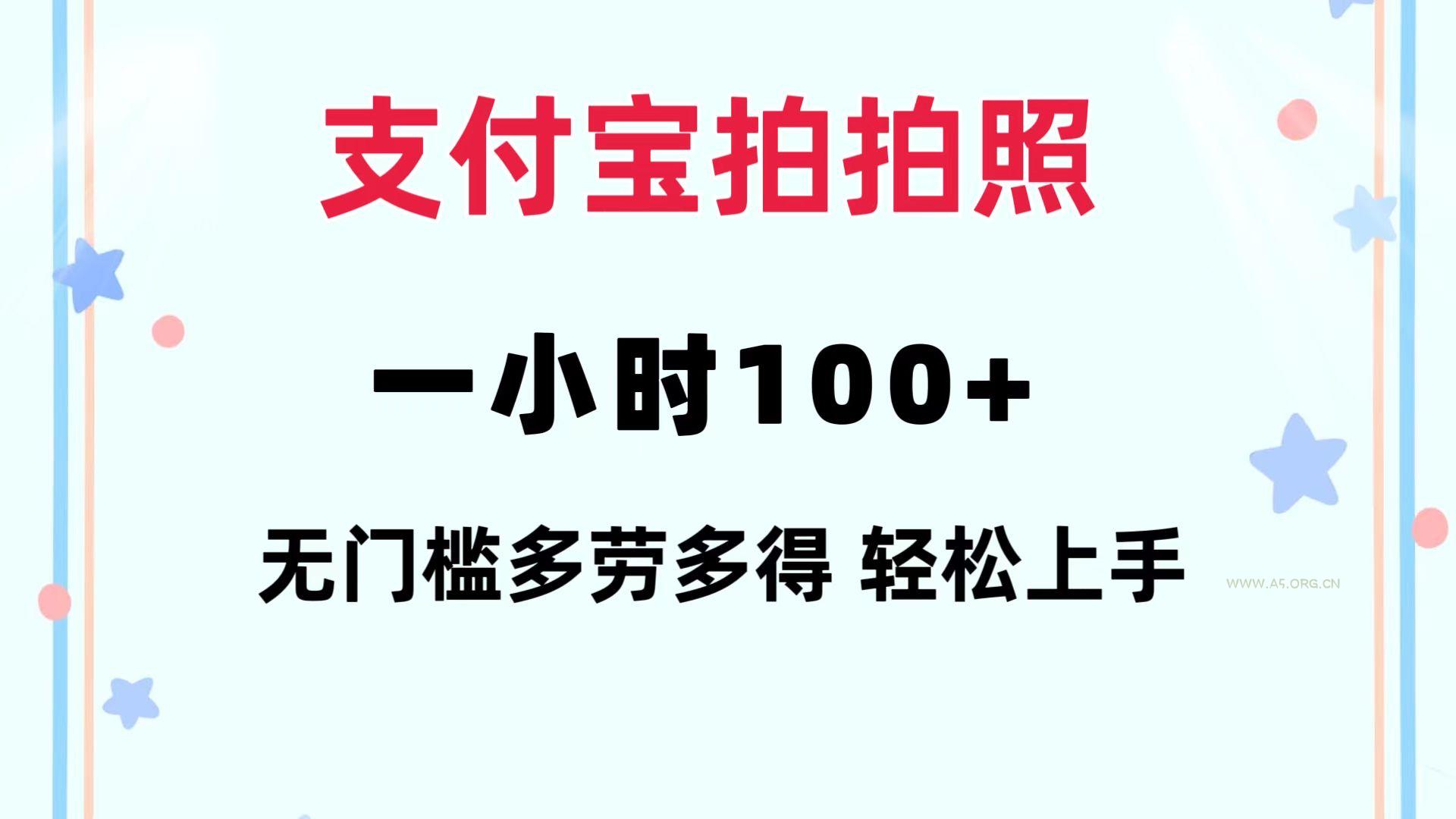 支付宝拍拍照 一小时100+ 无任何门槛  多劳多得 一台手机轻松操做-A5资源网