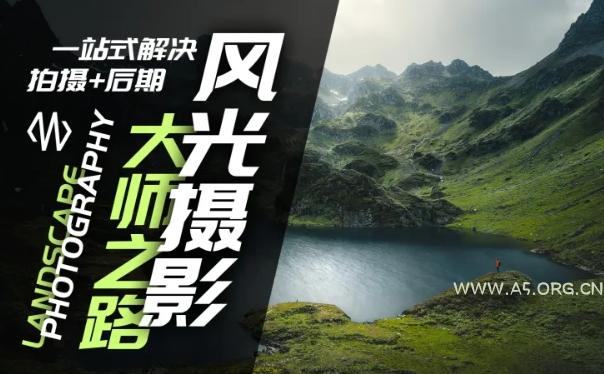 风光摄影大师之路(拍摄+后期),一站式解决拍摄+后期-A5资源网