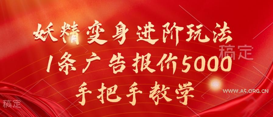 妖精变身进阶玩法，1条广告报价5000，手把手教学【揭秘】-A5资源网