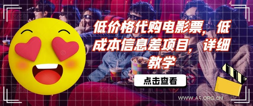 低价格代购电影票,低成本信息差项目,详细教学【揭秘】-A5资源网