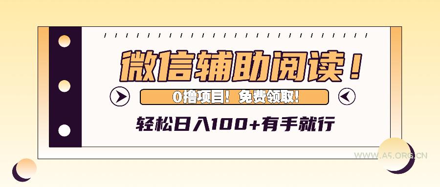 微信辅助阅读,日入100+,0撸免费领取。-A5资源网