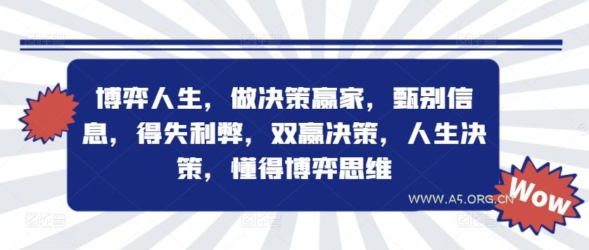 博弈人生,做决策赢家,甄别信息,得失利弊,双赢决策,人生决策,懂得博弈思维-A5资源网