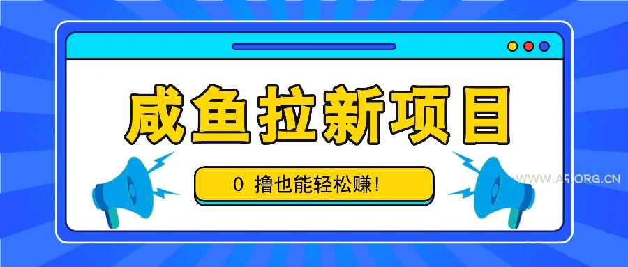 咸鱼拉新项目,拉新一单6-9元,0撸也能轻松赚,白撸几十几百!-A5资源网