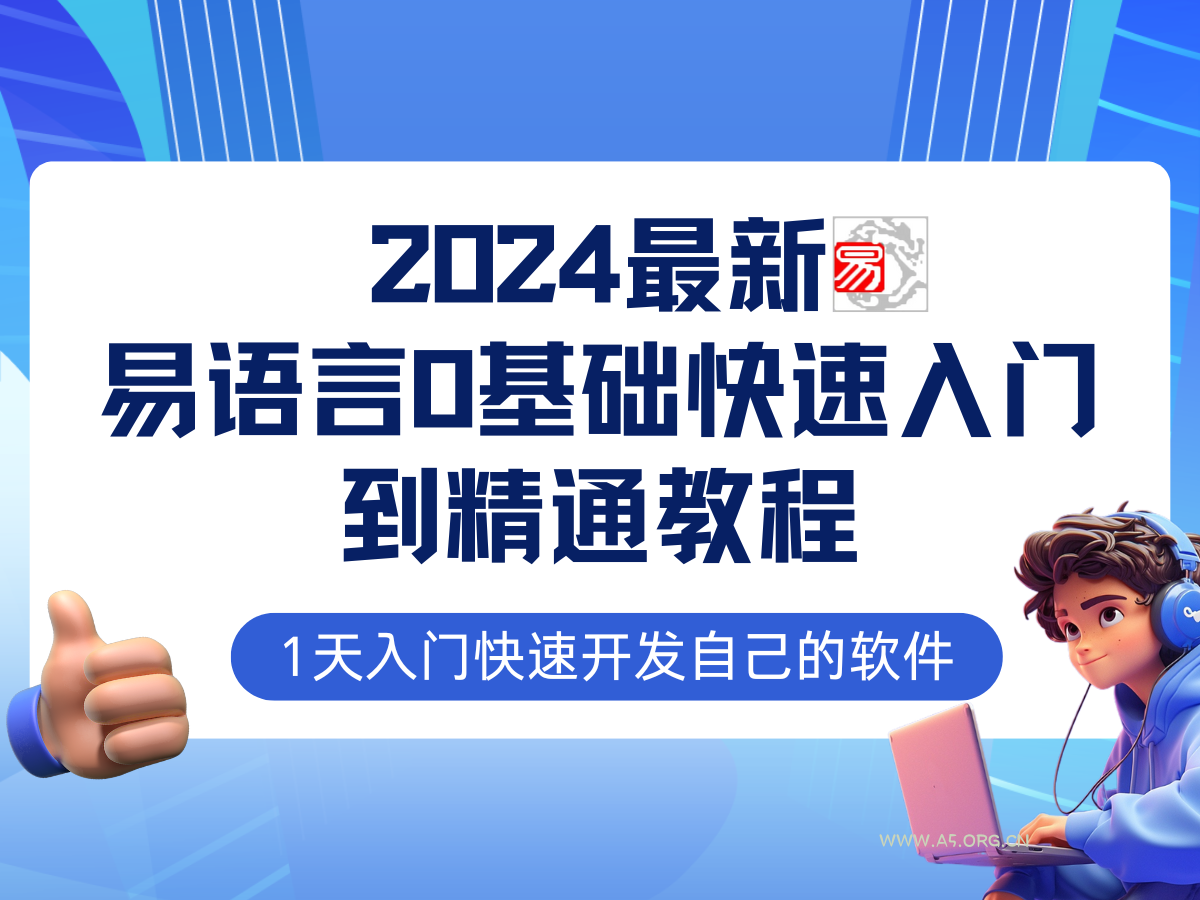 易语言2024最新0基础入门+全流程实战教程,学点网赚必备技术-A5资源网
