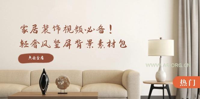 家居装饰视频必备!轻奢风竖屏背景素材包,含清晰、中间虚化、全屏虚化-A5资源网