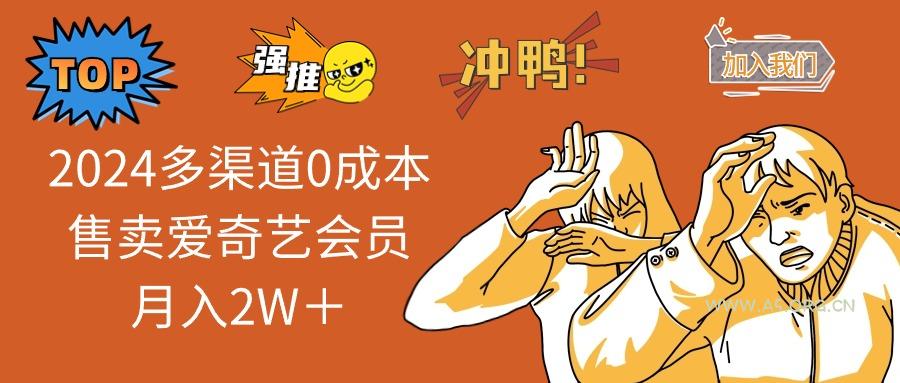 2024多渠道0成本售卖爱奇艺会员月入2W+-A5资源网