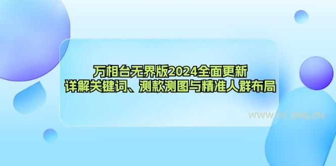 万相台无界版2024全面更新,详解关键词、测款测图与精准人群布局-A5资源网