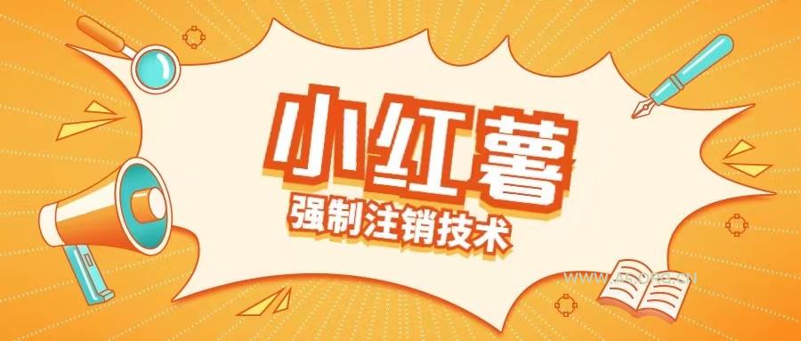 小红薯强制注销技术释放手机号(揭秘)-A5资源网