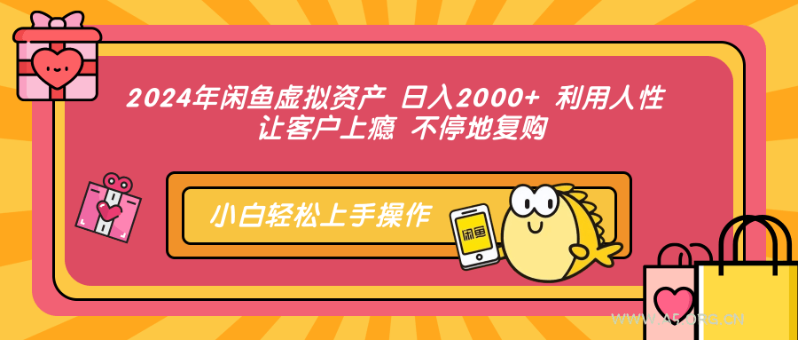 2024年闲鱼虚拟资产 日入2000+ 利用人性 让客户上瘾 不停地复购-A5资源网